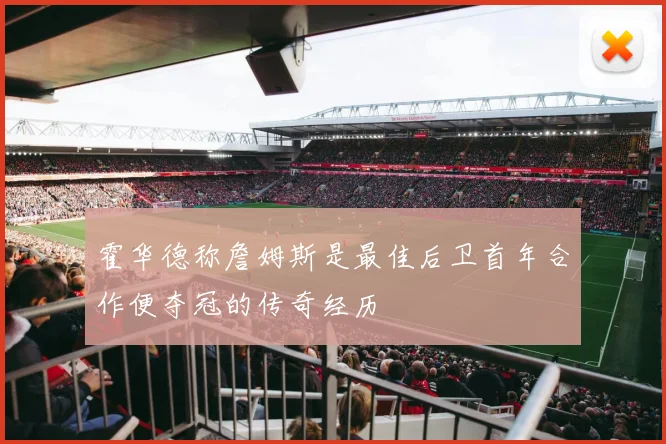 霍华德称詹姆斯是最佳后卫首年合作便夺冠的传奇经历