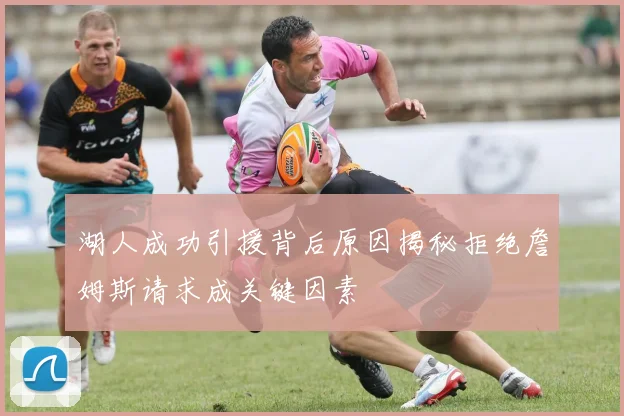 湖人成功引援背后原因揭秘拒绝詹姆斯请求成关键因素