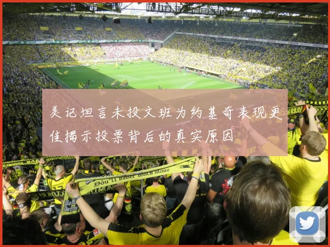 美记坦言未投文班为约基奇表现更佳揭示投票背后的真实原因