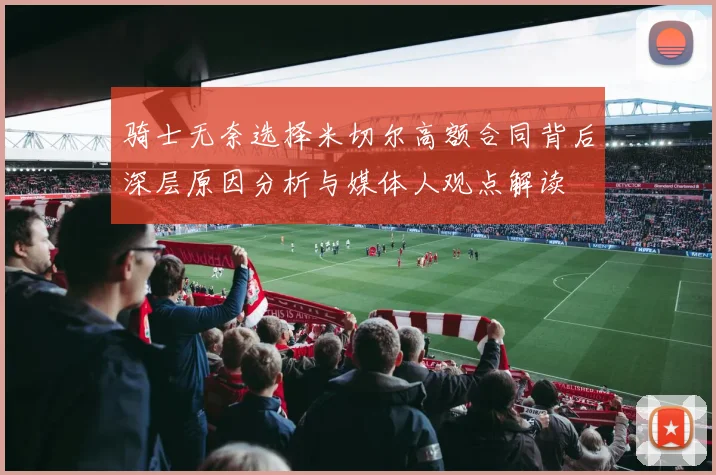骑士无奈选择米切尔高额合同背后深层原因分析与媒体人观点解读