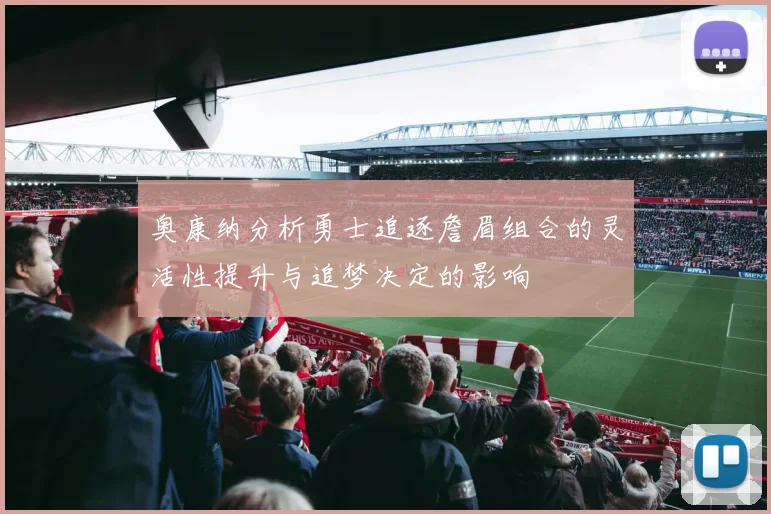奥康纳分析勇士追逐詹眉组合的灵活性提升与追梦决定的影响