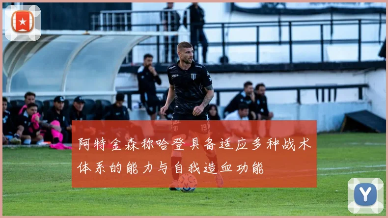 阿特金森称哈登具备适应多种战术体系的能力与自我造血功能