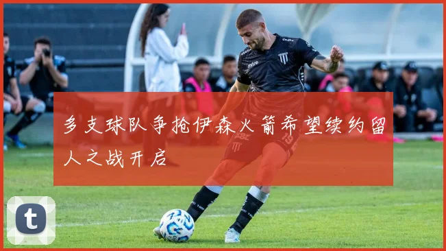 多支球队争抢伊森火箭希望续约留人之战开启