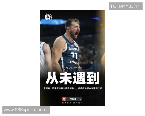 东契奇赛场精彩表现暗示勒布朗慢慢恢复不急的态度