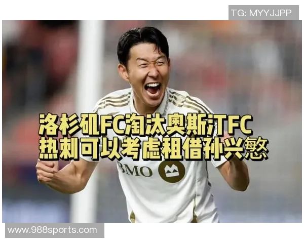 孙兴慜专注洛杉矶FC未与意甲球队谈租借事宜